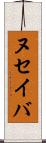 ヌセイバ Scroll