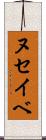 ヌセイベ Scroll