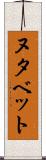 ヌタベット Scroll