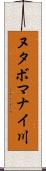 ヌタボマナイ川 Scroll