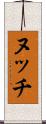 ヌッチ Scroll