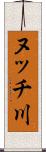 ヌッチ川 Scroll