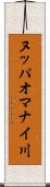 ヌッパオマナイ川 Scroll