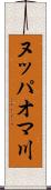 ヌッパオマ川 Scroll