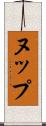 ヌップ Scroll