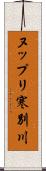 ヌップリ寒別川 Scroll