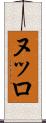ヌッロ Scroll