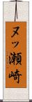 ヌッ瀬崎 Scroll