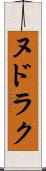 ヌドラク Scroll