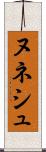 ヌネシュ Scroll