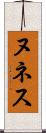 ヌネス Scroll