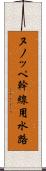 ヌノッペ幹線用水路 Scroll