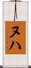 ヌハ Scroll