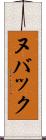 ヌバック Scroll