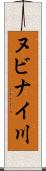 ヌビナイ川 Scroll