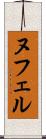 ヌフェル Scroll