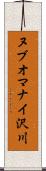 ヌブオマナイ沢川 Scroll