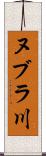ヌブラ川 Scroll
