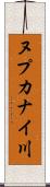 ヌプカナイ川 Scroll