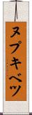 ヌプキベツ Scroll