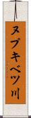 ヌプキベツ川 Scroll