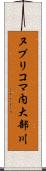 ヌプリコマ内大部川 Scroll