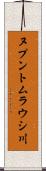 ヌプントムラウシ川 Scroll