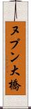 ヌプン大橋 Scroll