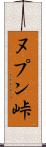ヌプン峠 Scroll