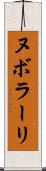 ヌボラーリ Scroll