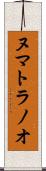 ヌマトラノオ Scroll