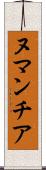 ヌマンチア Scroll