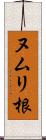 ヌムリ根 Scroll