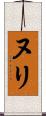 ヌリ Scroll