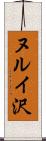 ヌルイ沢 Scroll