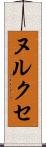 ヌルクセ Scroll