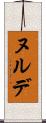 ヌルデ Scroll