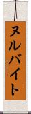 ヌルバイト Scroll