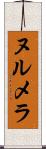 ヌルメラ Scroll