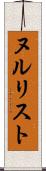 ヌルリスト Scroll