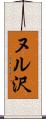 ヌル沢 Scroll