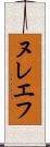 ヌレエフ Scroll