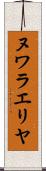 ヌワラエリヤ Scroll
