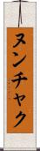 ヌンチャク Scroll