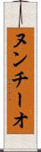 ヌンチーオ Scroll