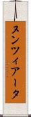 ヌンツィアータ Scroll
