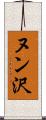 ヌン沢 Scroll