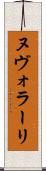 ヌヴォラーリ Scroll
