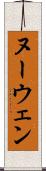 ヌーウェン Scroll