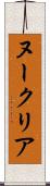 ヌークリア Scroll